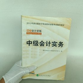 中级会计实务 - 2013年全国会计专业技术资格考试教材