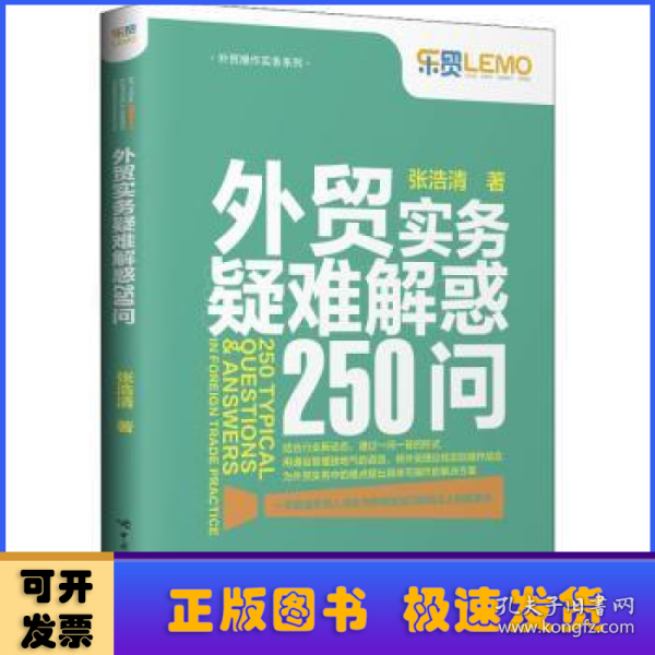 外贸实务疑难解惑250问