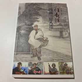 连环画《四画好八连》16开平装，李明海 、汪观清、潘之3人签名本，发货如图，货号；A067