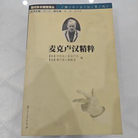 麦克卢汉精粹