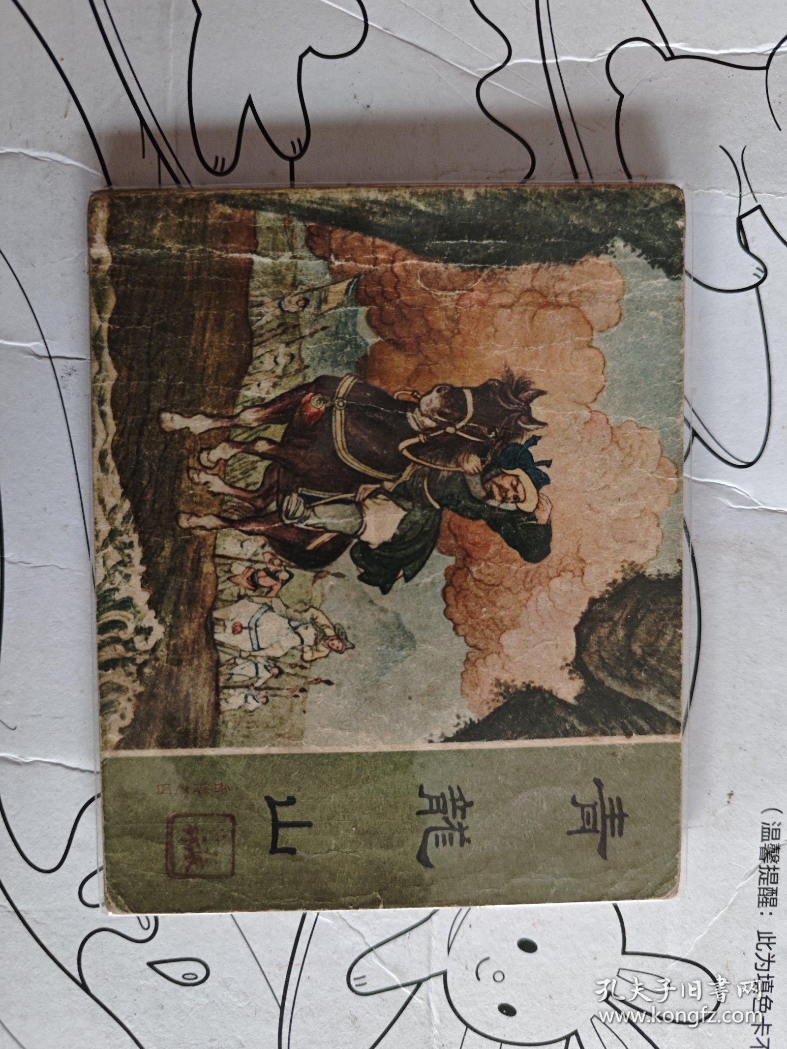 连环画青龙山