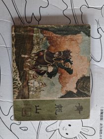 连环画青龙山