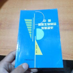 中國(guó)獸醫(yī)生物制品發(fā)展簡(jiǎn)史