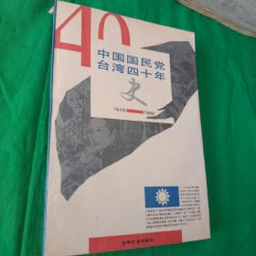 中国国民党台湾四十年史  1949  1989