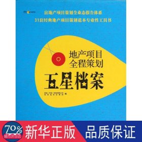 地产项目全程策划五星档案（全4册） 房地产 张燕主编