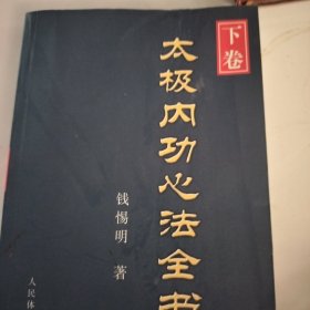 太极内功心法全书（下卷）