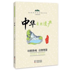 【正版新书】新时代中华传统文化知识丛书：中华自然遗产四色