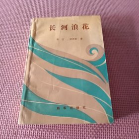 长河浪花