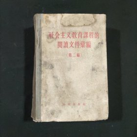 社会主义教育课程的阅读文件汇编 第二辑