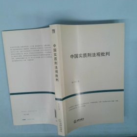 中国实质刑法观批判