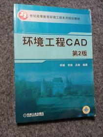 环境工程CAD（第2版）/21世纪高等教育环境工程系列规划教材