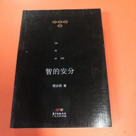 智的安分:作者读史心得及对近人论著点评的一个集子【正版，实物，现货】