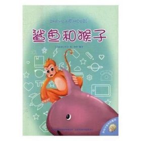 【正版全新】鲨鱼和猴子仲威,谭文选 主编广东岭南美术出版社9787553470948