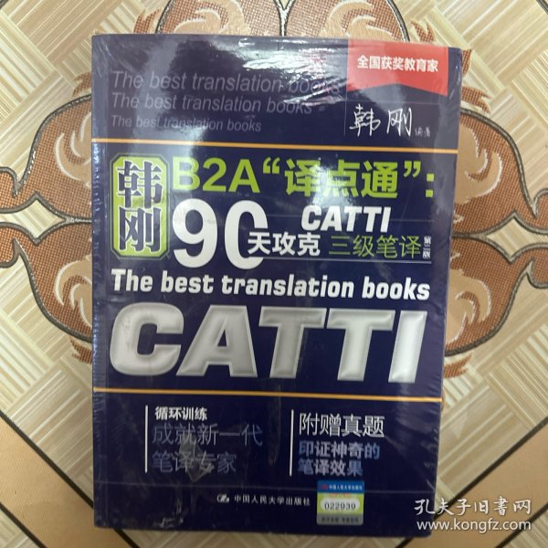 90天攻克CATTI 三级笔译