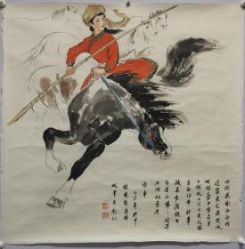 海派著名国画家蒋伟 牧马女郎 2015年 托片。画心尺寸：68*68cm。保真