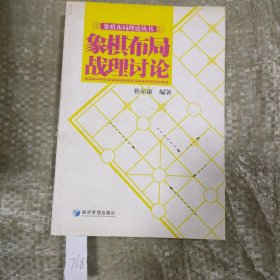 象棋布局理论丛书：象棋布局战理讨论