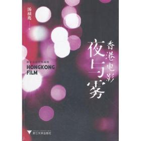 电影夜与雾 影视理论 汤祯兆
