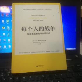 每个人的战争：抵御癌症的有效生活方式