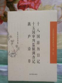 十八国游历日记、十五国审判监狱调查记、 藕庐诗草