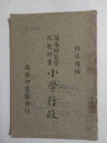 简易师范学校教科书 小学行政