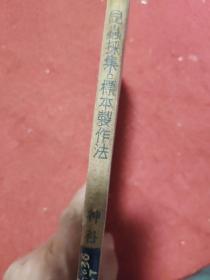 昆虫采集与标本制作法（日文原版）【民国国立中央大学藏书】