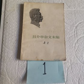 且介亭杂文末编