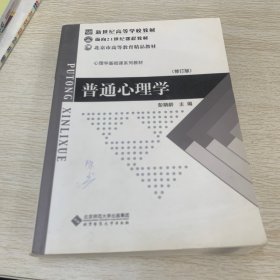 普通心理学（修订版）