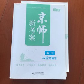 京师 新高考 数学 二轮