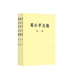 邓小平文选 全3卷