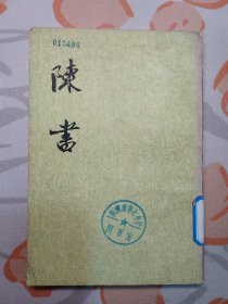 陈书（第二册）