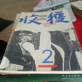 1988年收获杂志第2期