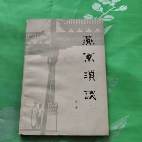 燕京琐谈