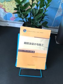 明挖法设计与施工【全新未拆封】