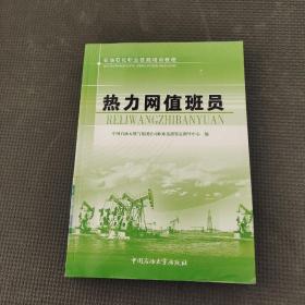 热力网值班员