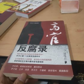 高官反腐录