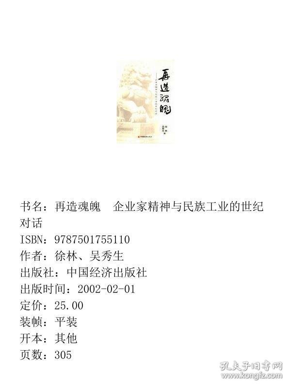 再造魂魄 企业家精神与民族工业的世纪对话