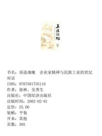 再造魂魄 企业家精神与民族工业的世纪对话