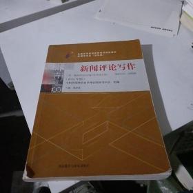 全新正版自考教材065800658新闻评论写作2016年版曾建雄外语教学与研究出版社