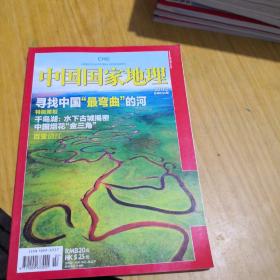 中国国家地理 最弯曲的河