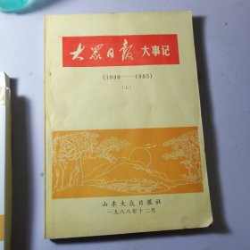 大众日报大事记（1939-1985）上