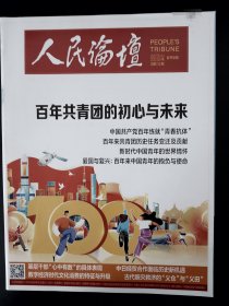 人民论坛2022.05上中