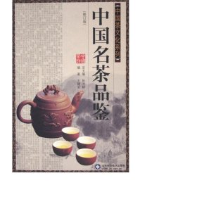 中国名茶品鉴(修订版)/中国茶系列 烹饪 王建荣//吴胜天|主编:阮浩耕