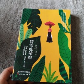 诺贝尔经典文学：特雷庇姑娘