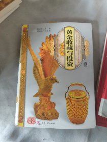 黄金收藏与投资(2)