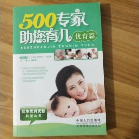 500专家助您育儿. 优育篇