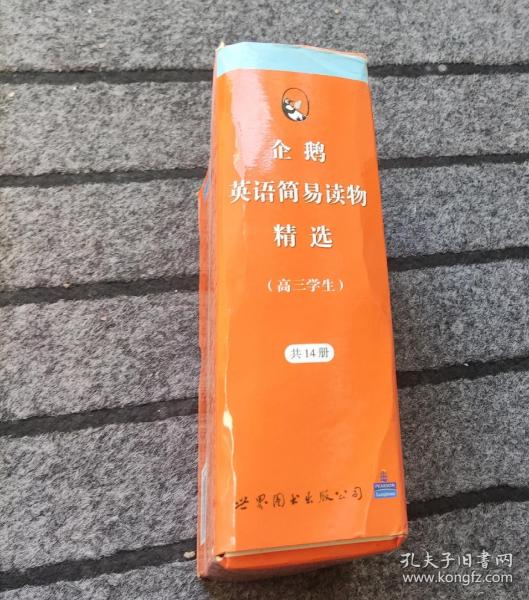 企鹅英语简易读物精选：高1学生（共15册）