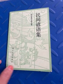 民间谚语集