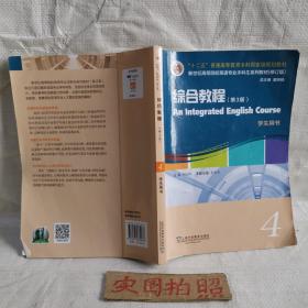 英语专业本科生教材.修订版：综合教程（第3版）4学生用书（一书一码）