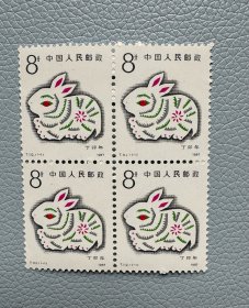 T112一轮生肖兔方连邮票，原胶全品，保真，实物拍摄，按图发货。店内邮品满35元包邮。