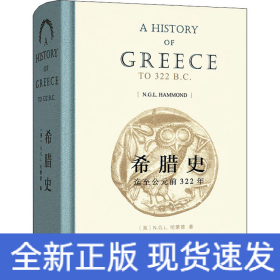 希腊史 迄至公元前322年